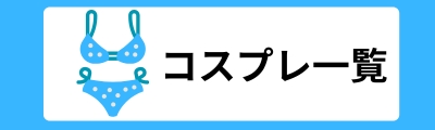 詳細はこちら