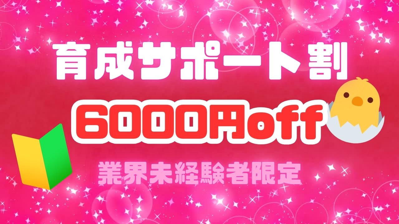 6,000円off「育割」登場♡